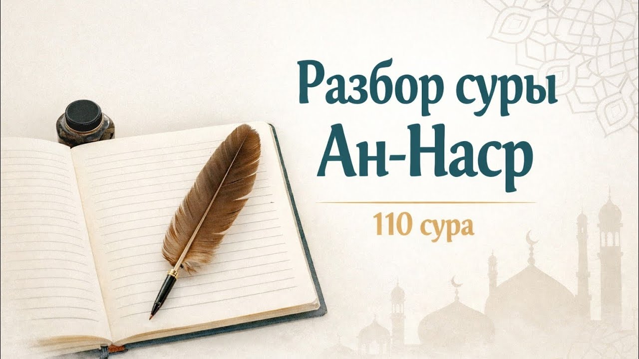 «Разбор суры Ан-Наср | Таджвид»