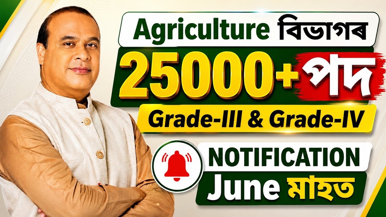 কৃষি বিভাগৰ চাকৰি 25000+ পদ - Agriculture new vacancy 2026 Assam | Jobs in Assam | Assam jobs 2026 |