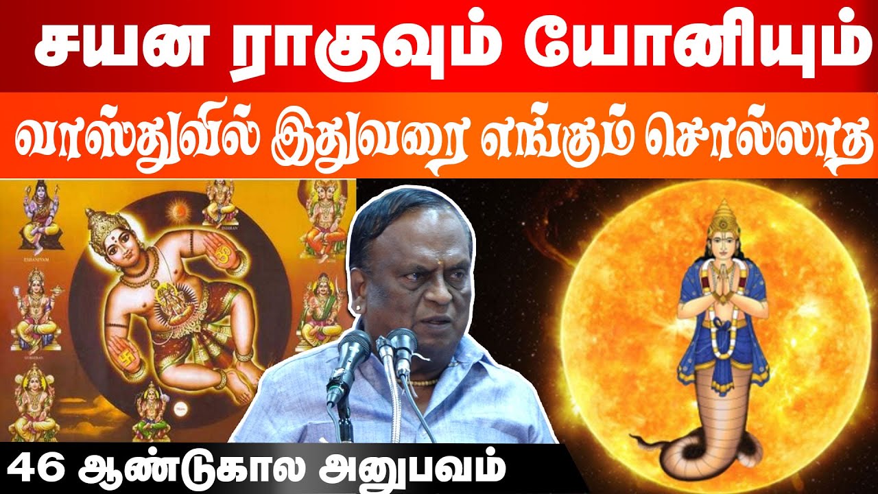 சயன ராகுவும் யோனியும் வாஸ்துவில் இதுவரை எங்கும் சொல்லாத 46 ஆண்டுகால அனுபவம் | Navamani Shanmugavelu