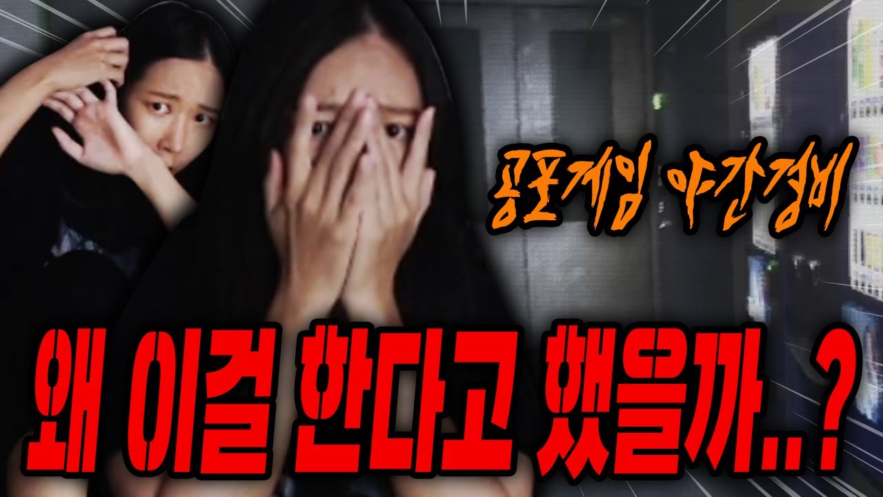 공포게임) 분명 소니쿤이 이거 한시간이면 끝난다했다고!!!! [야간경비 1부]