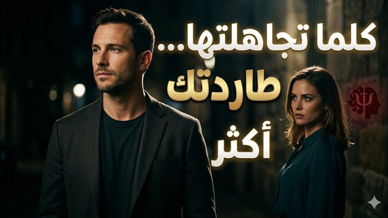 لماذا تطارد بعض النساء الرجل الذي يتجاهلها؟ | علم النفس المظلم للانجذاب