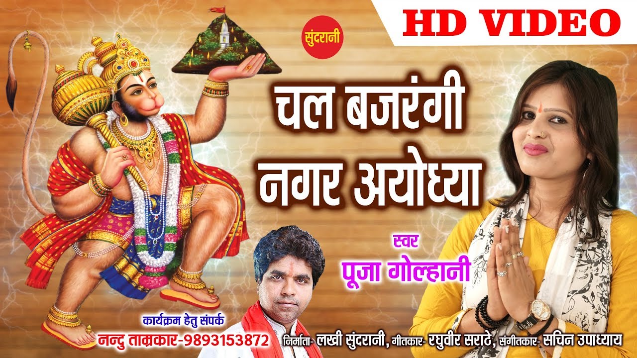 Chal Bajarangi Nagar Ayodhya - चल बजरंगी  नगर अयोध्या - Pooja Golhani 7697079728 - Lord Hanuman