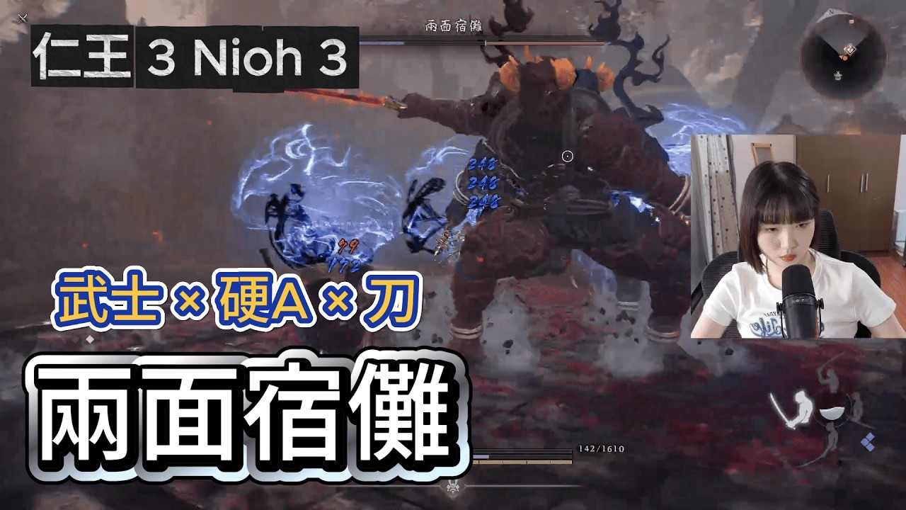 【打王紀錄】仁王3 Nioh3｜兩面宿儺 武士×刀×硬A｜抱抱饅