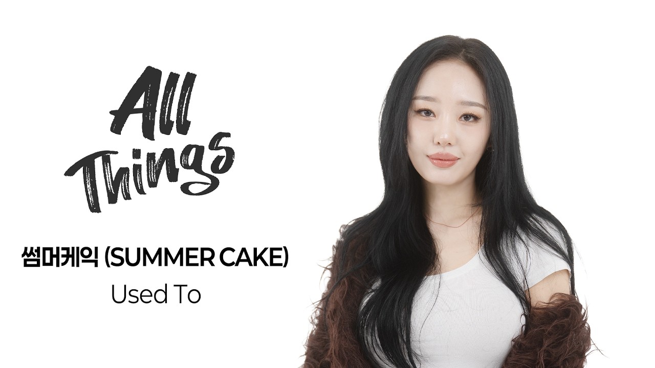 [4K] 썸머케익(SUMMER CAKE) ‘Used To’｜ALL THINGS
