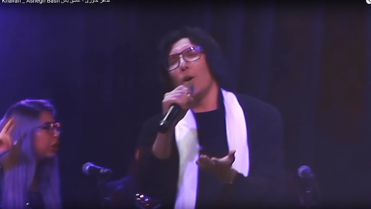 Taher Khavari _ Ashegh Bash طاهر خاوری - عاشق باش