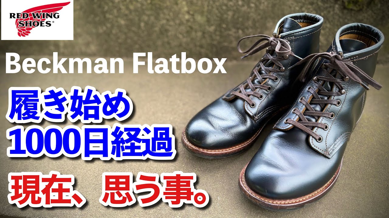 【レッドウィング】ベックマンフラットボックス9060が履き始め1000日経過しました。今、私が思う事を正直にお伝えします。