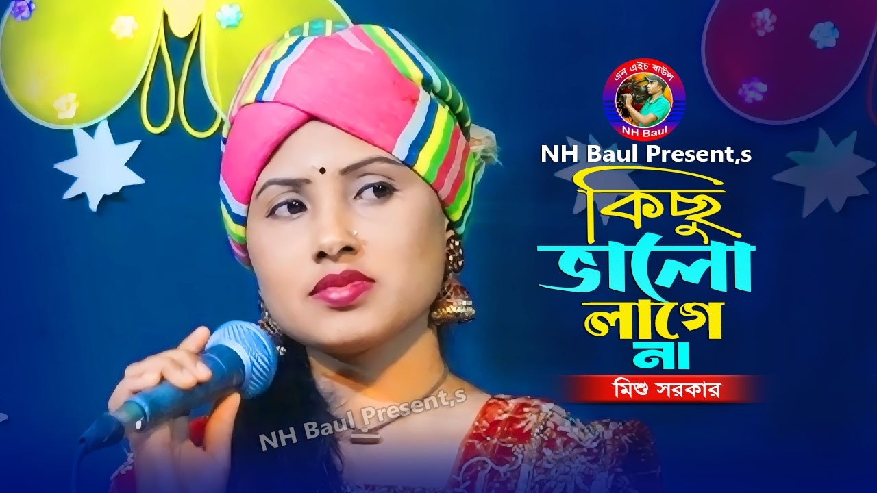 কিছু ভালো লাগে না চোখে ঘুম আসে না🔥মিশু সরকার🔥Kisu Valo Lage Na Choke Gum Ase Na🔥Mishu Sarkar🔥NH Baul