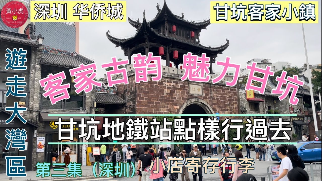 遊走大灣區｜第三集｜甘坑客家小鎭｜甘坑地鐵站點樣行過去小鎭｜小店都可以寄存行李｜深圳旅遊行程