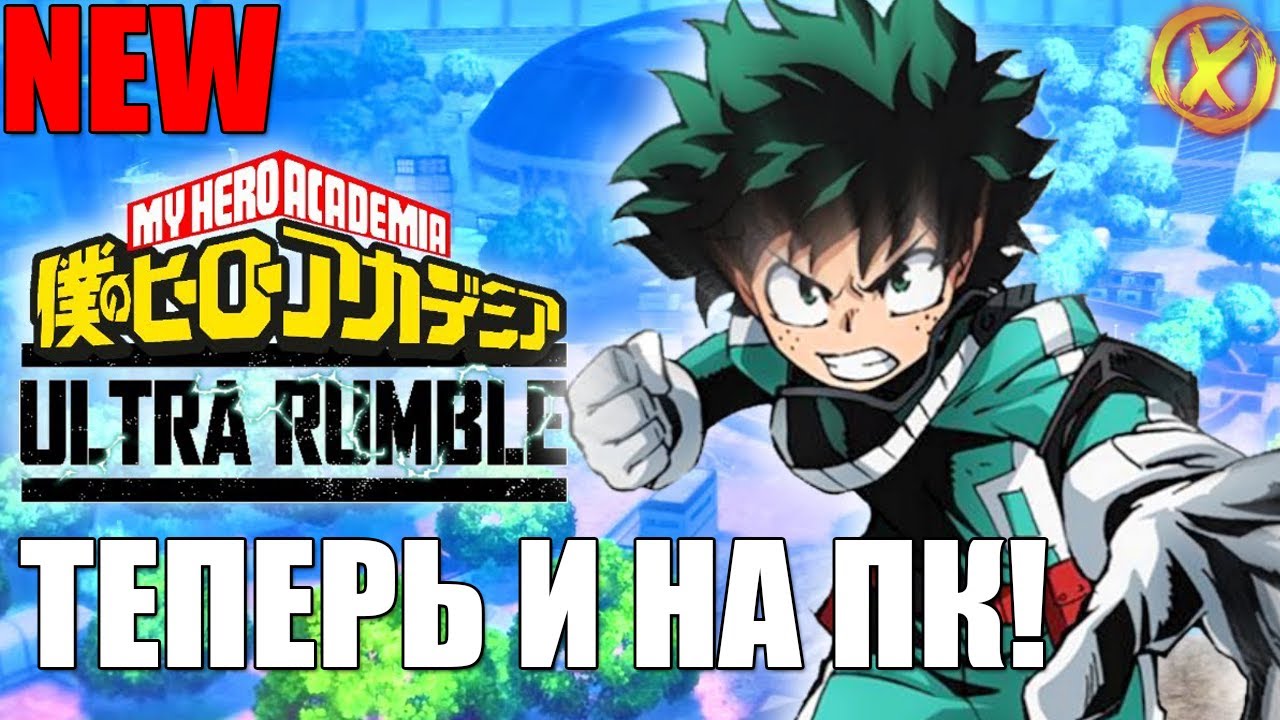 ВЫШЛА И НА ПК! 🎮 My Hero Academia Ultra Rumble ► КОРОЛЕВСКАЯ БИТВА