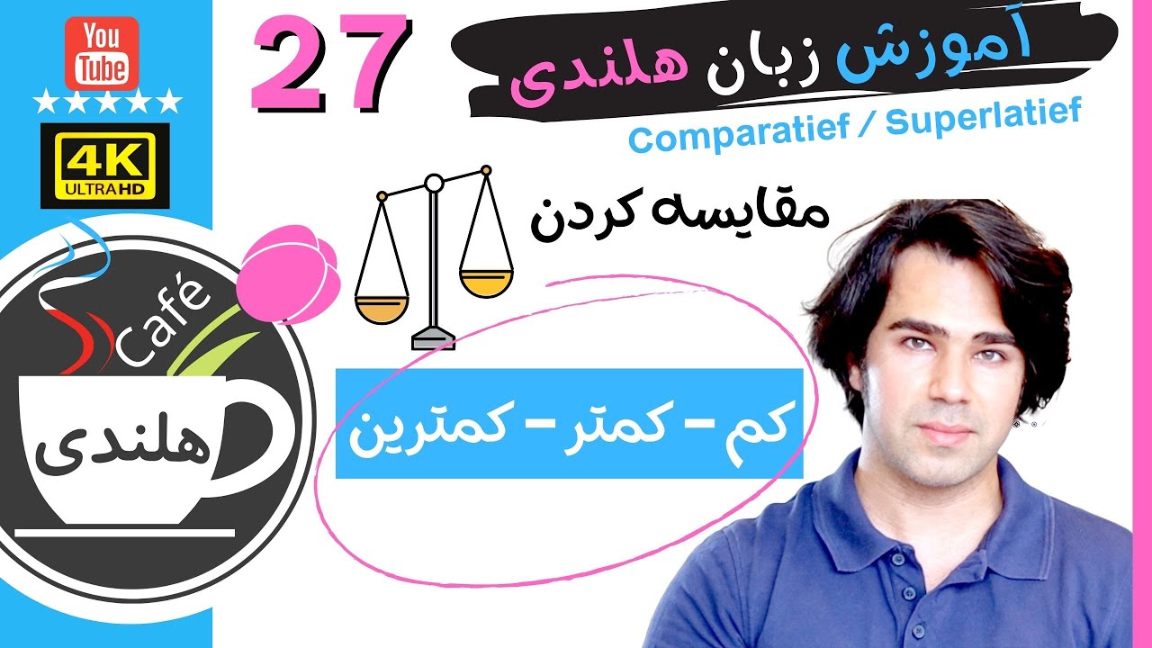 ۲۷ به زبان ساده - Comparatief   صفات تفضیلی و عالی - کمتر - کمترین  Superlatief - آموزش هلندی