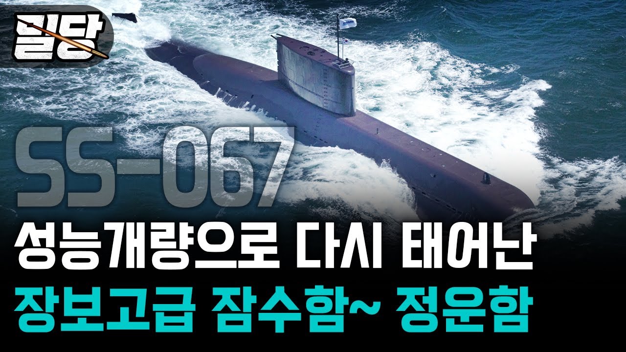 [밀당] 성능개량으로 다시 태어난 장보고급 잠수함~ 정운함(SS-067) #정운함 #잠수함