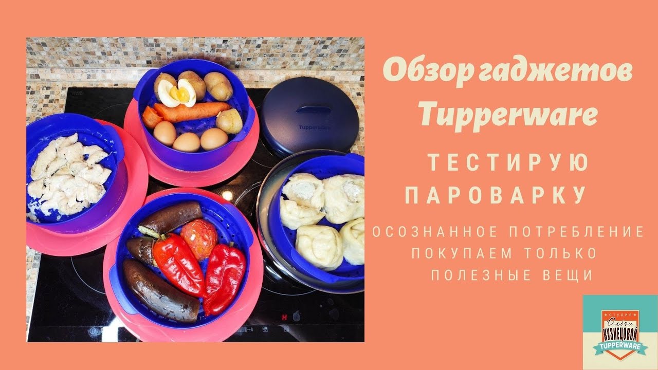 Пароварка Тапервер сразу четыре полезных блюда за 30 минут!