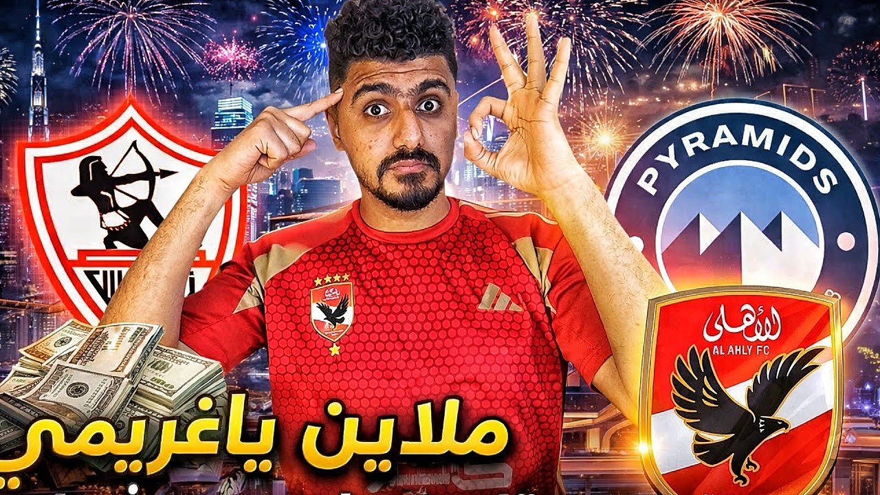 ملايين يا غريمي من قلب الامارات ومحدش قادر عليك🔥 بيراميدز خد مكان الاهلي💔عقوبات الكاف على جمهور 