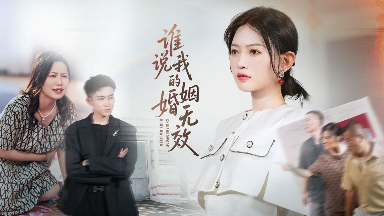 大婚當日，瘋婆子甩出一張「結婚證」：妳早就是我傻兒子的媳婦！警察一查，真相令人頭皮發麻... | 誰說我的婚姻無效