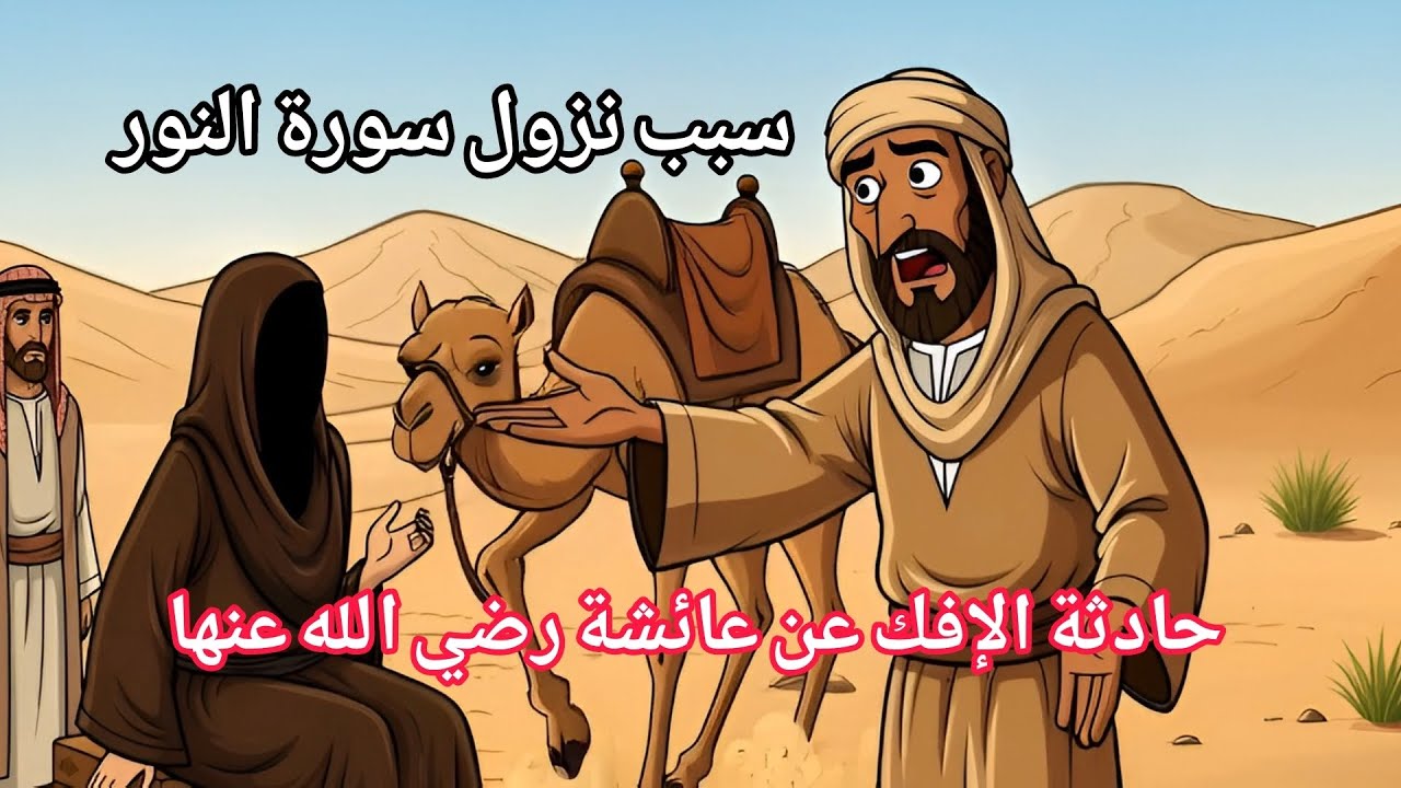 سبب نزول سورة النور. حادثة الإفك عن عائشة رضي الله عنها 