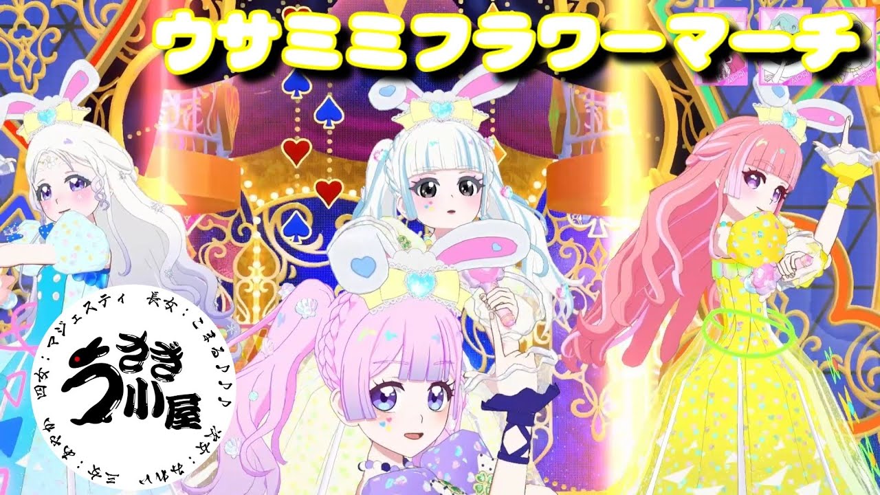 音量ちょい大きめ【ひみつのアイプリ】チームうさぎ小屋  フラワーマーチバズリウム4色ライブ Perfect Stars 🐰🐰🐰🐰