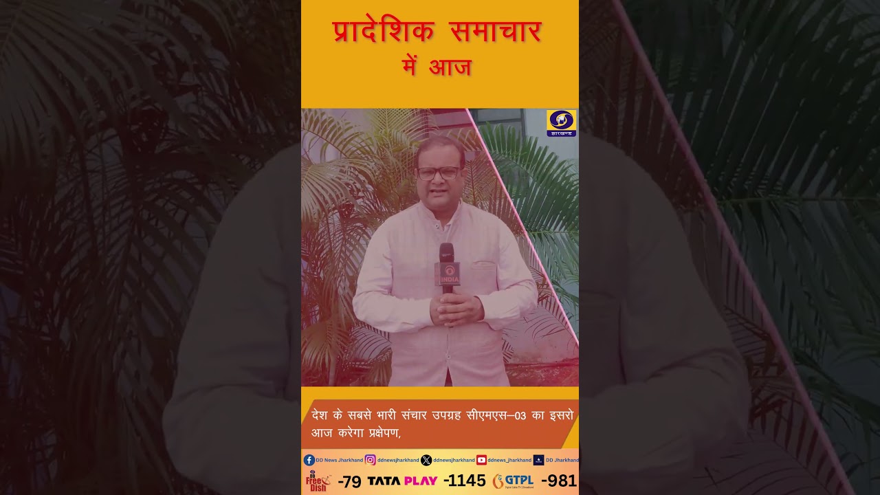 झारखंड की महत्वपूर्ण खबरें दोपहर #प्रादेशिक_समाचार में साढ़े बारह बजे देखिये..