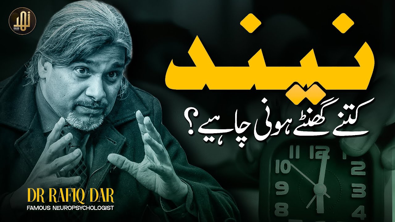 Neend Kitnay Ghentay Ki Honi Chahiay ? || Dr Rafiq Dar || Nahd Studio