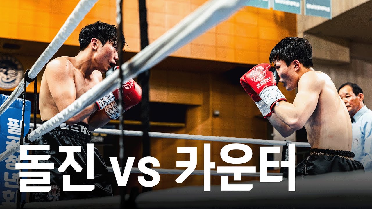 훅으로 무한 돌진 vs 카운터 사냥꾼, 신인 스타일 대격돌 | 슈퍼웰터급 신인 랭킹전(4R) 김동휘 vs 이호성 20251025