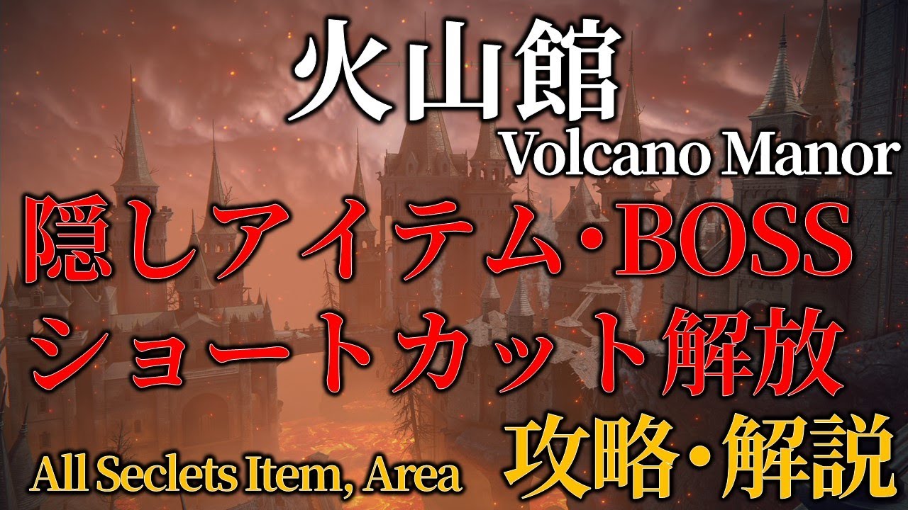 【旧版：火山館 最新版は概要から】ELDENRING 攻略 隠しアイテム ショトカ BOSSルート【解説】