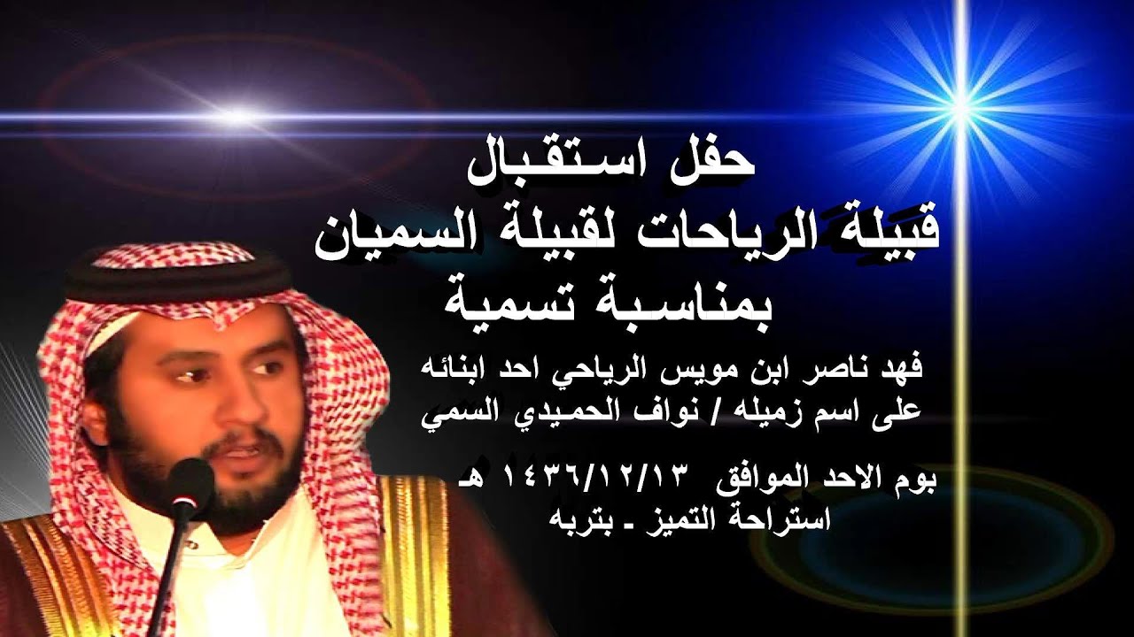 حفل استقبال قبيلة الرياحات لقبيلة السميان1/3
