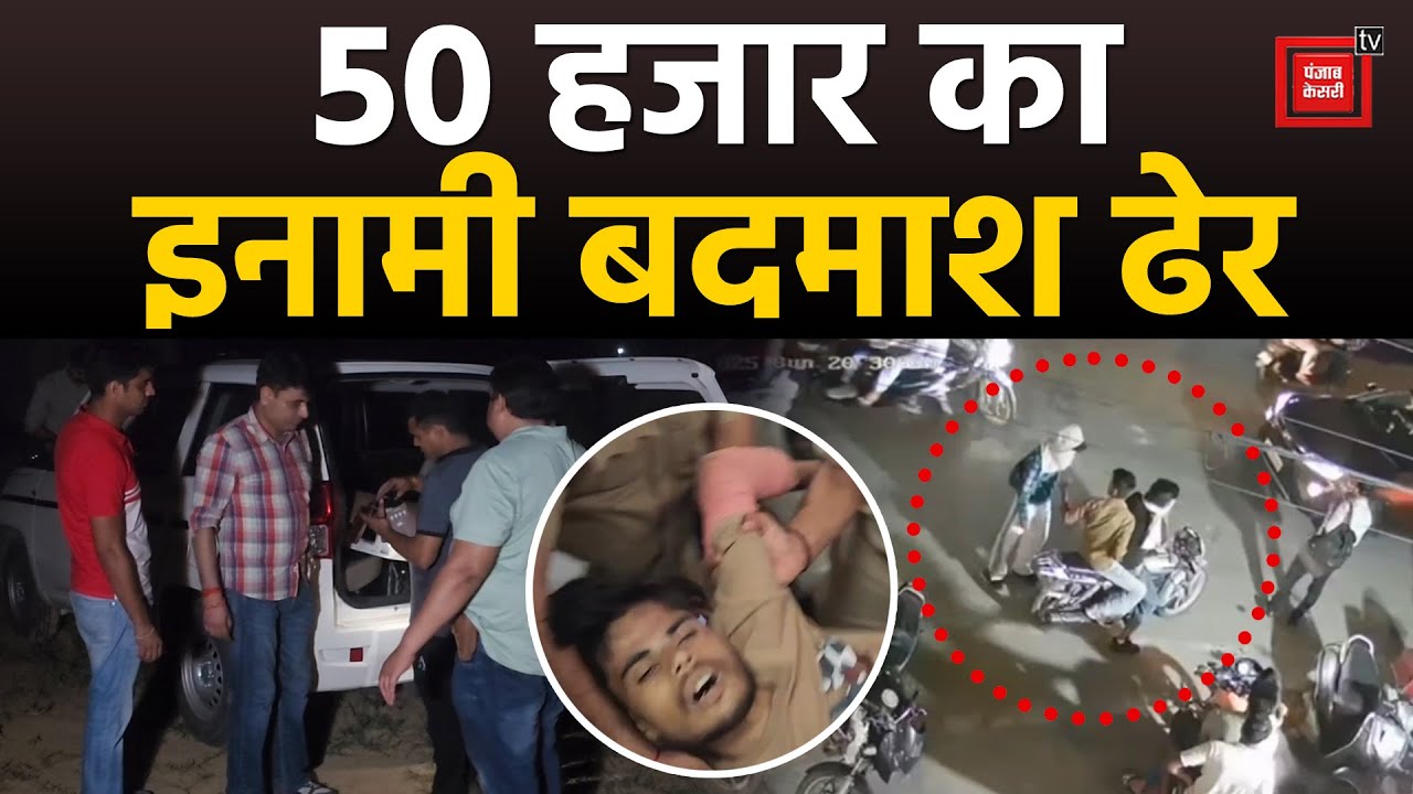 Yamunanagar में पुलिस एनकाउंटर में मारा गया 50 हजार का इनामी बदमाश, एक पुलिसकर्मी भी घायल