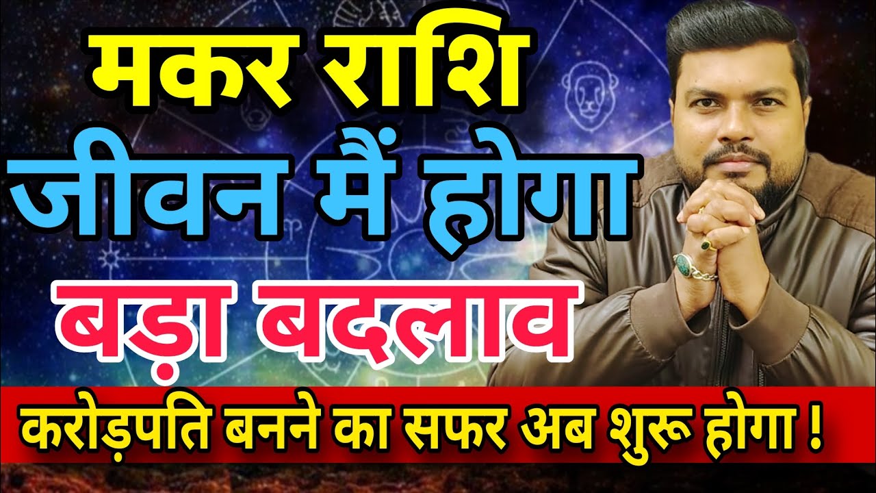 21 जनवरी मकर राशि | गरीबी को कहें अलविदा! 🚀किस्मत का ताला खुलेगा बदल रही है आपकी दुनिया ✨