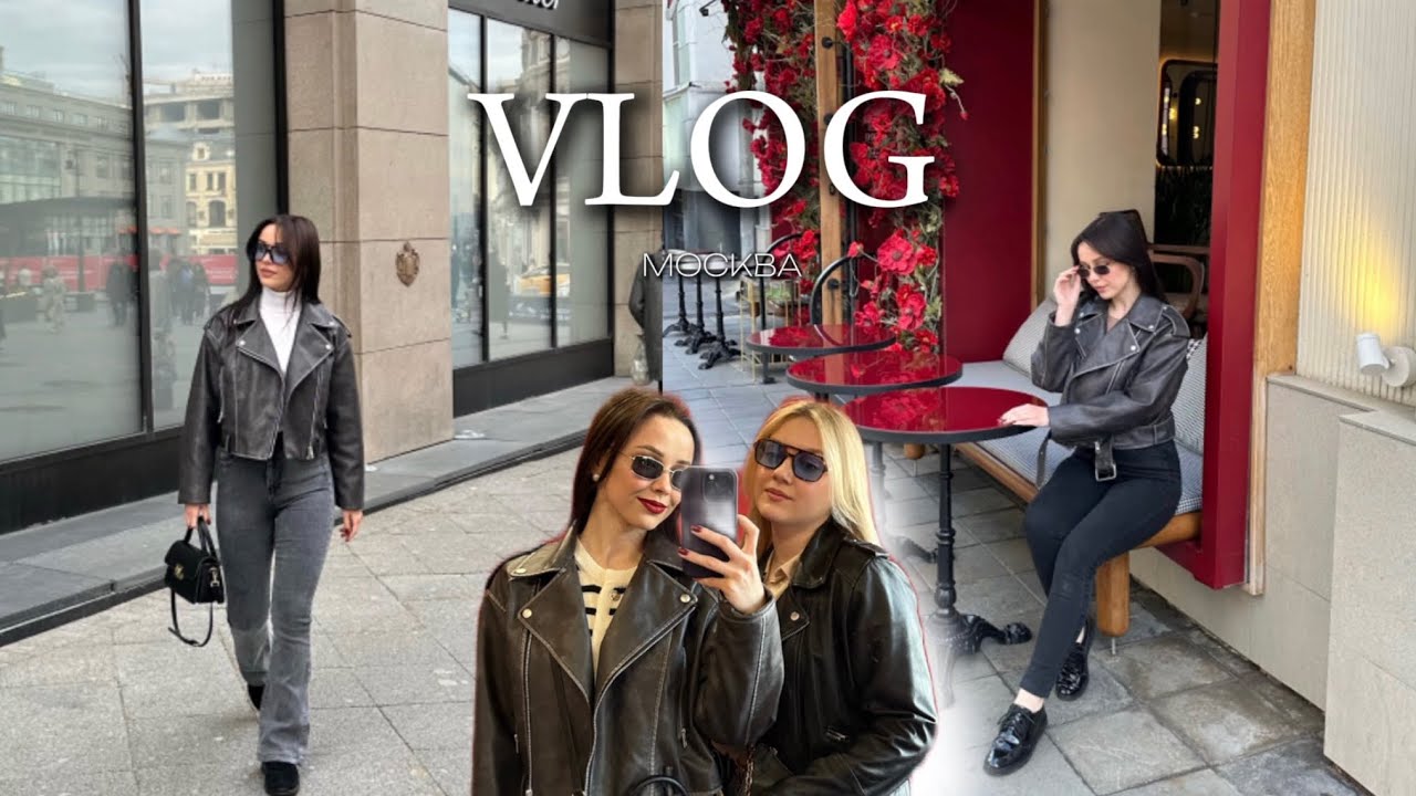 VLOG / МОСКВА. УЕХАЛИ С ПОДРУГОЙ ОТДЫХАТЬ ПЕРЕД ДНЁМ РОЖДЕНИЯ