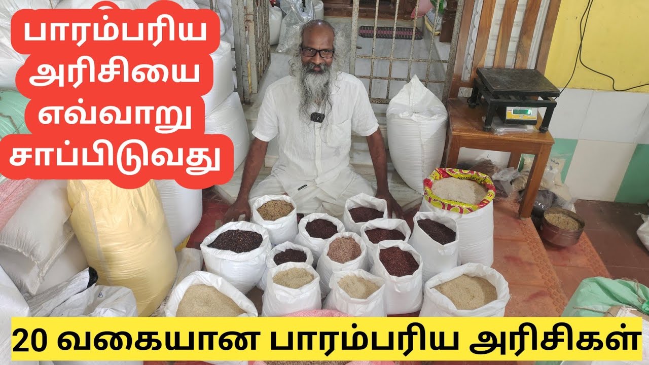 20 வகையான பாரம்பரிய அரிசிகள் அதன் மருத்துவ பயன்களும் | Traditional rice and it's benefits 