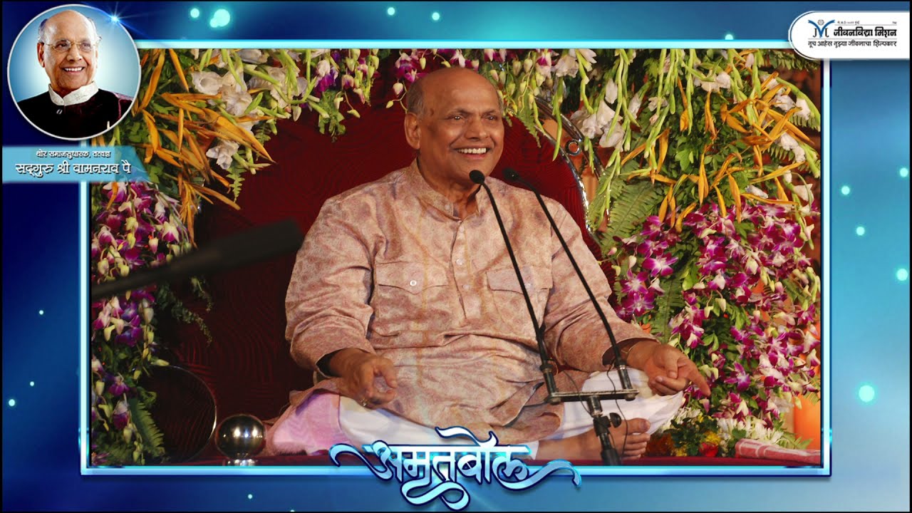 Amrutbol - 615 | कला.. सुखी जीवन जगण्याची - सद्गुरू श्री वामनराव पै | Satguru Shri Wamanrao Pai