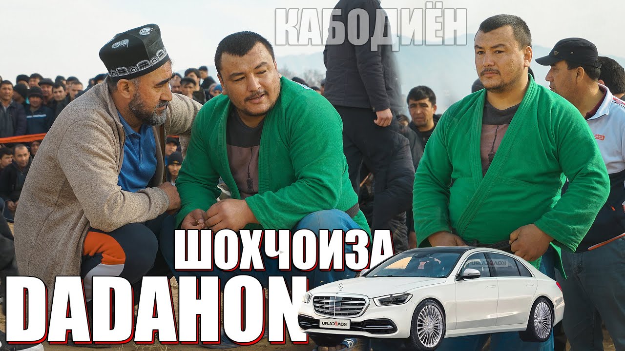 ДАДАХОН 1#3 ШОХЧОИЗАРА ГИРИФТ. ГУШТИНИ КАБОДИЁН