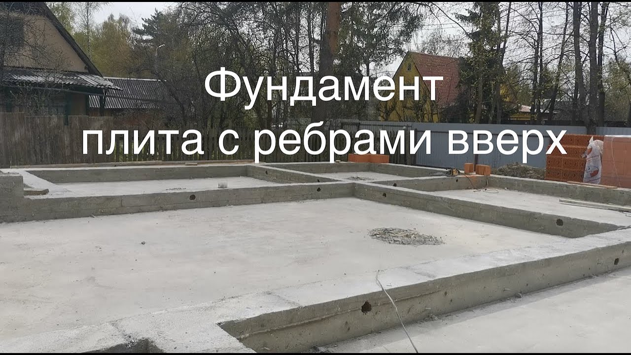 Плитный фундамент с ребрами жесткости вверх