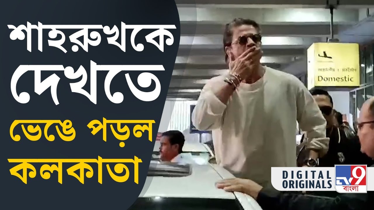 SRK at Kolkata: শাহরুখকে কলকাতায়, মানুষের ভিড় বিমানবন্দরের সামনে | #TV9D