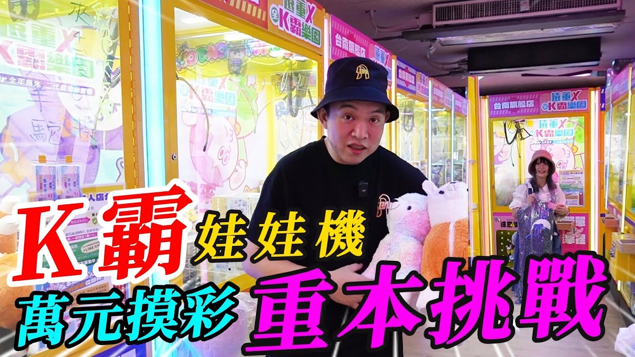 K霸娃娃機萬元摸彩~!!!!台南遠董K霸樂園重本挑戰!!!!!【阿北出市啦】