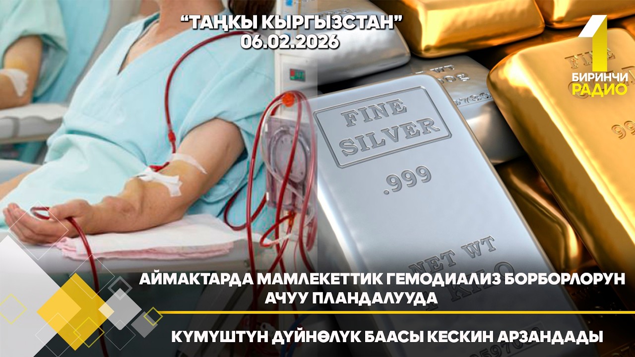 БИРИНЧИ РАДИО: Таңкы Кыргызстан кабарлар топтому 06.02.2026