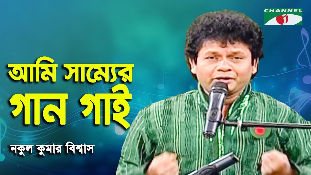 Ami Shammer Gaan Gai | Nakul Kumar Biswas | Modern Song | Channel i