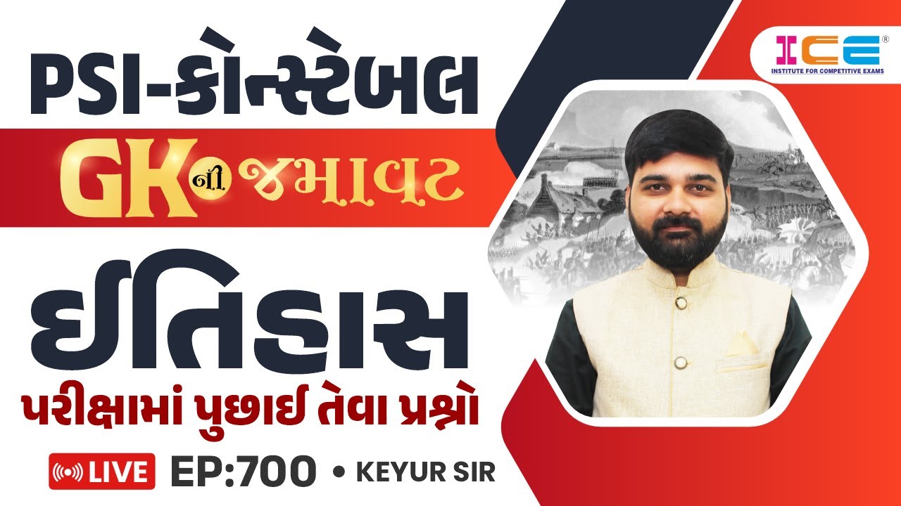 GKની જમાવટ | PSI-કોન્સ્ટેબલ || ઈતિહાસ પરીક્ષામાં પુછાઈ તેવા પ્રશ્નો || EP 700