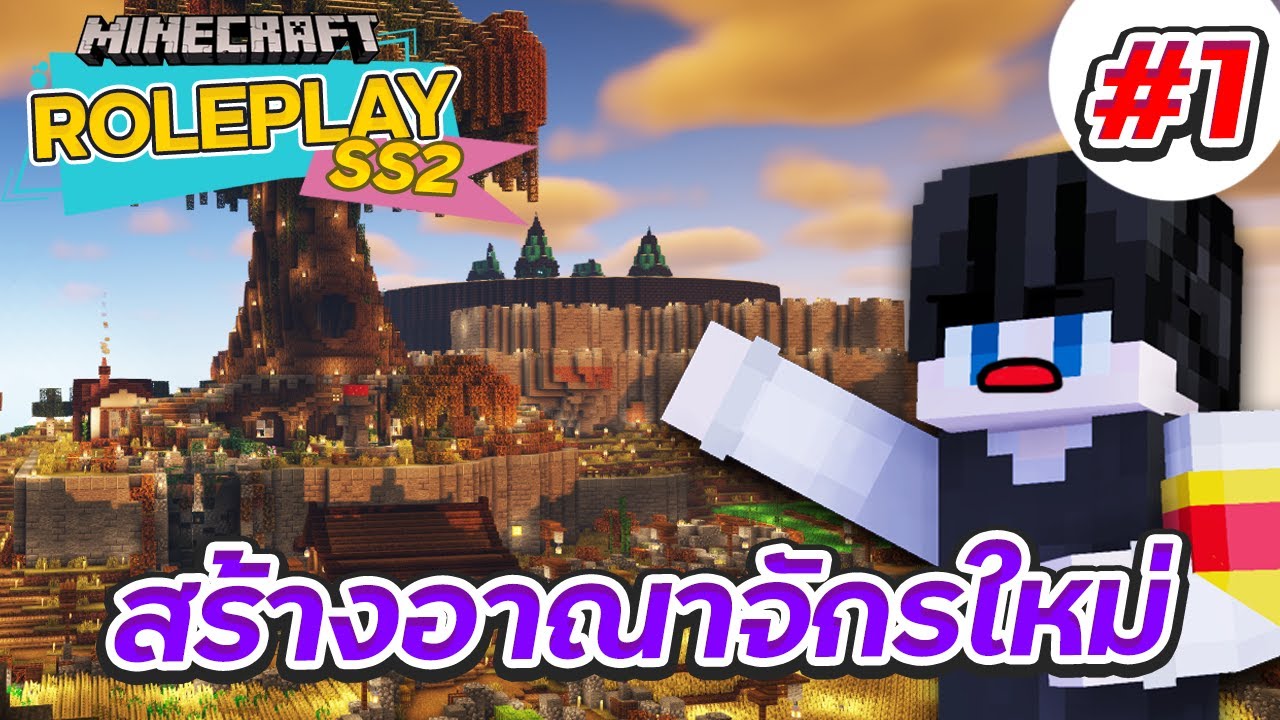 DRP SS2 #1 - เริ่มต้นใหม่กับอณาจักรโต