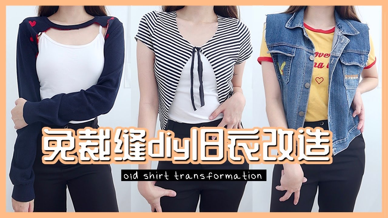 【DIY旧衣改造】5个免裁缝低成本变时尚单品！Lisa同款卫衣/绑带外套/流苏毛衣