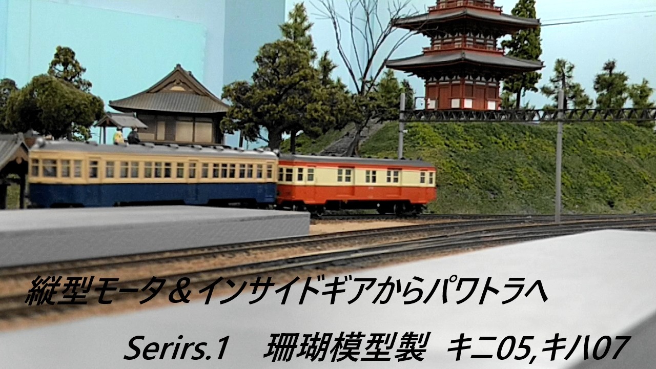 鉄道模型 HO 16.5mm 50年前の珊瑚模型製 JNR キニ05 キハ07 駆動系更新 パワートラックに交換で絶好調 ちょっとだけ解説 #珊瑚模型 #キニ05 #キハ07 #パワトラ #天賞堂