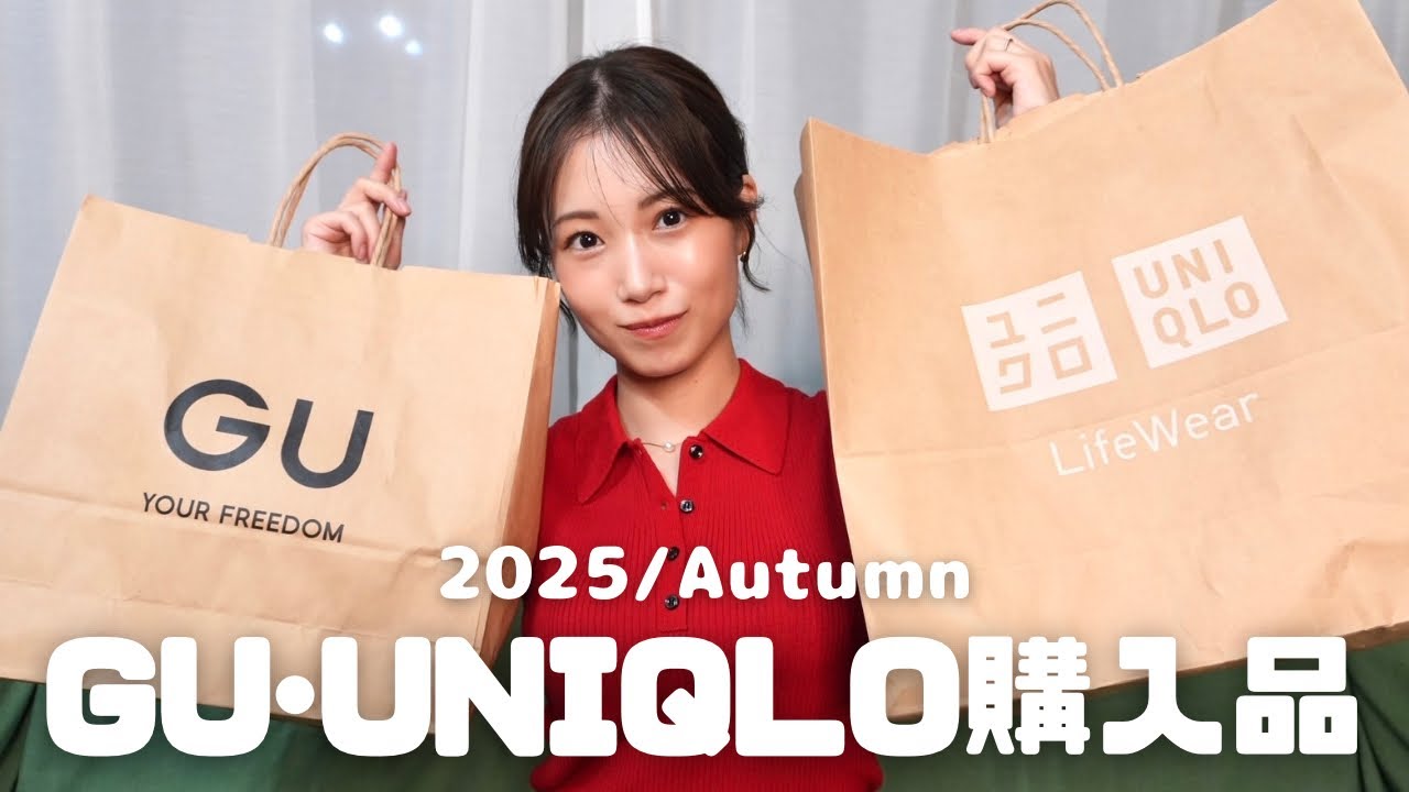 【プチプラ】秋服GU･ユニクロ購入品！