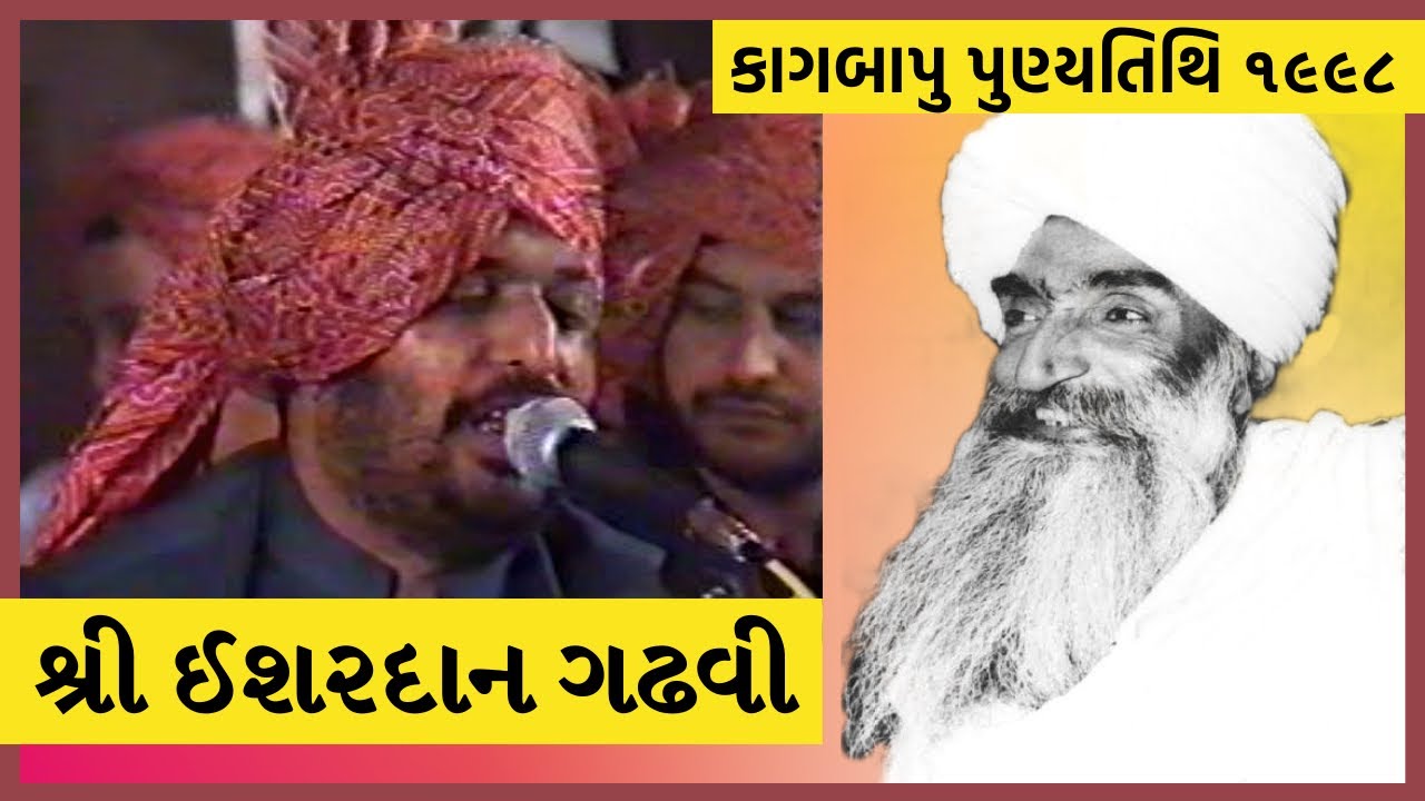 Ishardan Gadhvi Dayro | કાગ વંદના | Kag Ochav 1998 | Dula Bhaya Kag | Kag Sahitya