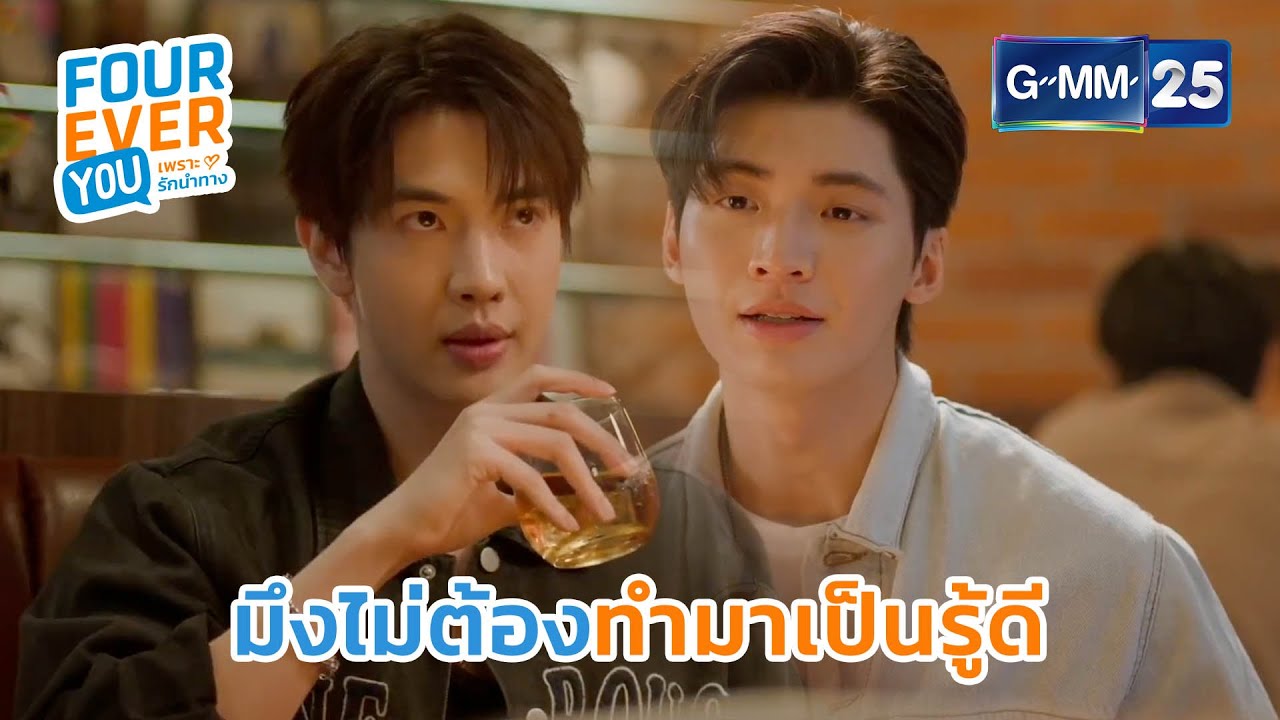 มึงไม่ต้องทำมาเป็นรู้ดี | Highlight Ep.8 #FoureverYou #เพราะรักนำทาง GMM25