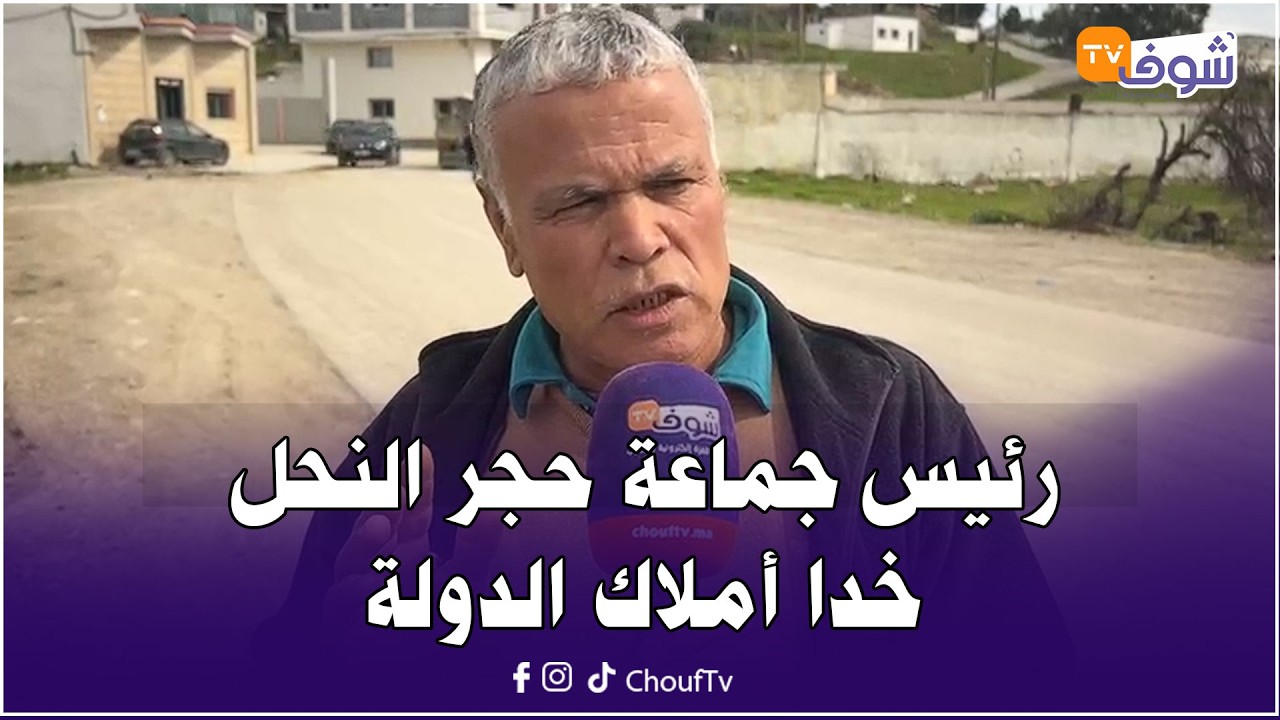 رئيس جماعة حجر النحل خدا أملاك الدولة ولجنة الولاية جات باش توقف على الخروقات ديالو .. شوفو شنو واقع