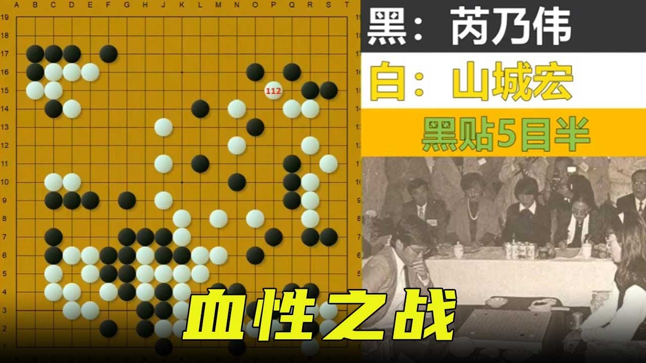 擂台风云44：芮乃伟大模样迎战山城宏，中日擂台赛最有血性之战！【明玥谈棋】