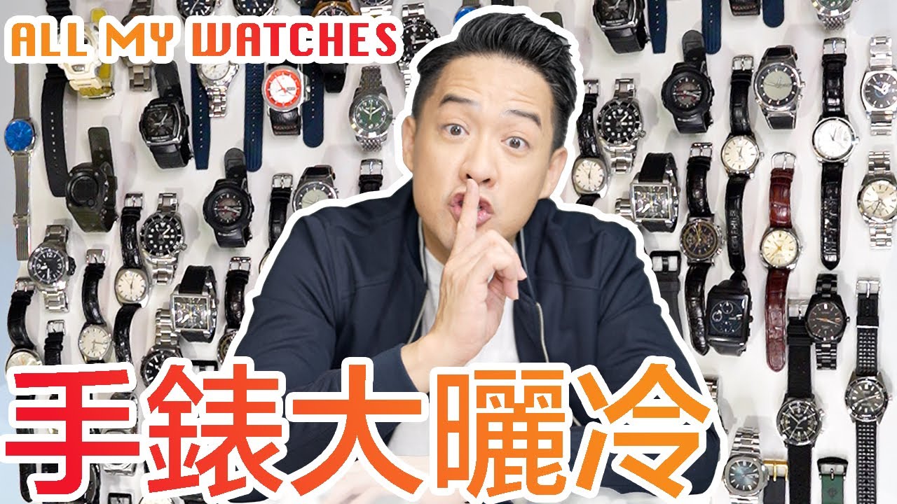 S&J《錶》我整個手錶收藏：AP，PP，GS，IWC，OMEGA，TAG... 潛水，計時，石英，電子，總共幾多隻？My entire watch collection《WATCH》