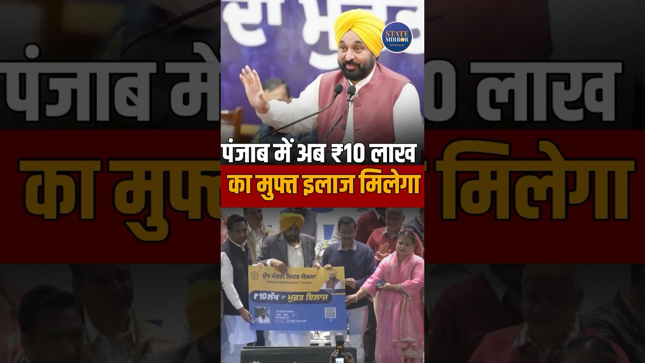 Mukhyamantri Sehat Yojana | Bhagwant Mann | Health scheme| Arvind Kejriwal | ₹10 lakh insurance