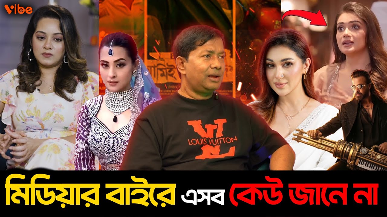 Shakib Khan কে সাজানো , Dighi র পোশাক , Apu ও Bubly র ভক্তদের নিয়ে Gowtom Saha কি বললো?