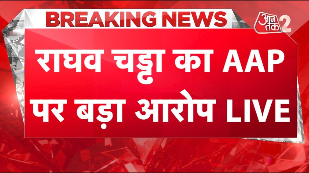 AAJTAK 2 LIVE | RAGHAV CHADHA ने AAP और ARVIND KEJRIWAL पर लगाया बड़ा आरोप, कहा - अगला नबंर मेरा!