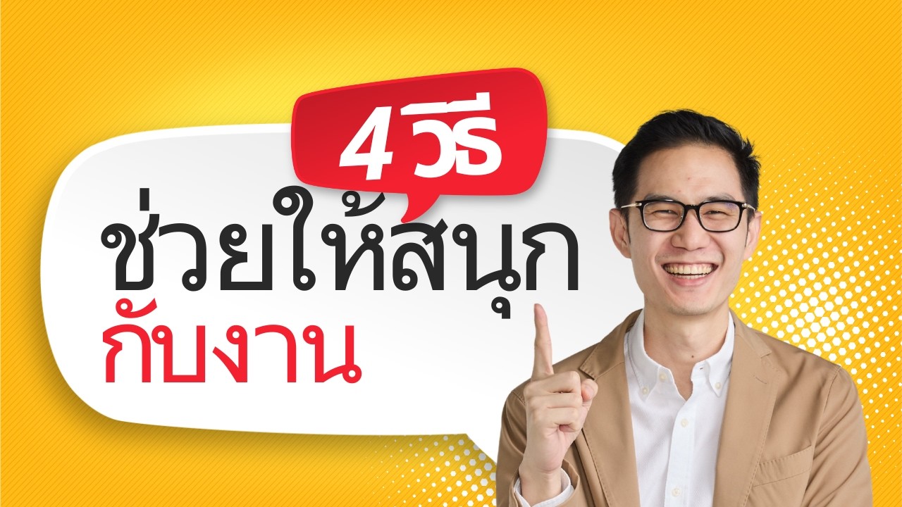4 วิธี ช่วยให้สนุกกับงาน